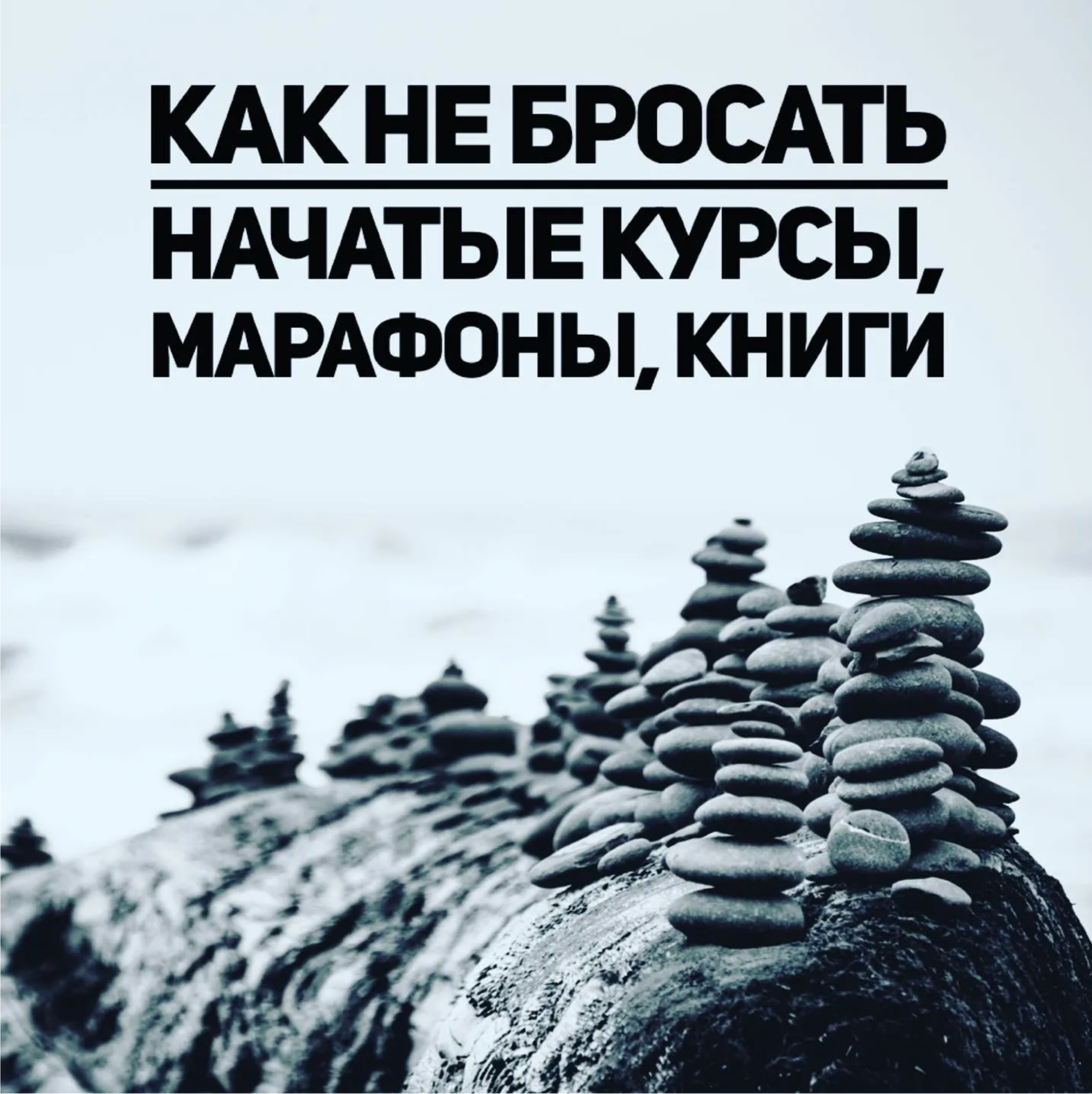 Как Не Бросить Начинания: Советы для Достижения Успеха на Курсах, Марафонах и Тренингах